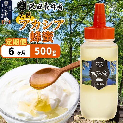 《定期便6ヶ月》はちみつ 天然十和田 アカシア蜂蜜 500g