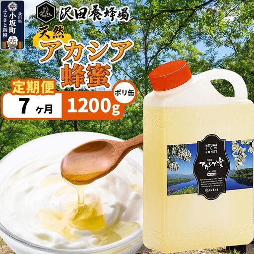 《定期便7ヶ月》はちみつ 天然十和田 アカシア蜂蜜 1200g ポリ缶