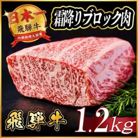 飛騨牛 霜降りブロック肉 約1.2kg(約400g×3)【配送不可地域：離島】【1770443】