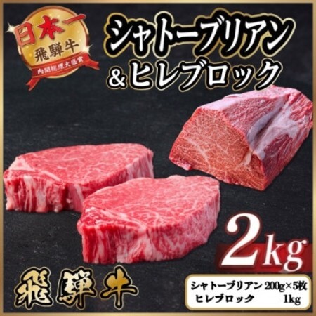 飛騨牛 シャトーブリアン＆ヒレブロック 計約2kg_シャトーブリアン ステーキ_【配送不可地域：離島】【1770476】