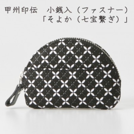 甲州印伝　小銭入(ファスナー)　「そよか(七宝繋ぎ)」【配送不可地域：離島】【1256515】