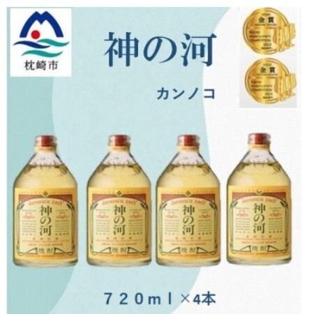 人気・神の河(麦焼酎・25度)　720ml×4本 828B3【配送不可地域：離島】【1770065】