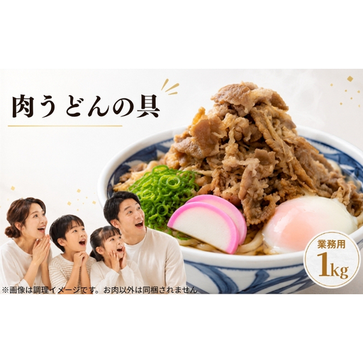 本場讃岐 肉うどんの具(業務用)たっぷり 1kg 香川県小豆島産しょうゆ使用!牛丼の具としても使える、二刀流!!