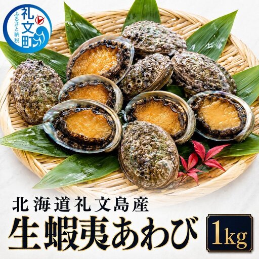 北海道礼文島産 冷蔵 生蝦夷あわび1kg(個数・サイズ指定不可)[Dining cafe 海][ あわび アワビ 鮑 蝦夷アワビ エゾアワビ 刺身 おつまみ 酒の肴 ご飯のお供 絶品 ]