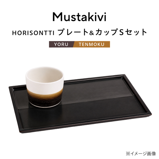 砥部焼 プレート&カップ[YORU]×CUP S[TENMOKU] カップ
