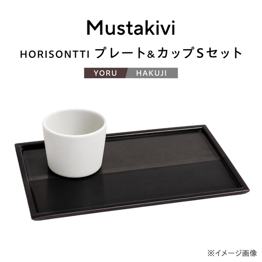 砥部焼 プレート&カップ[YORU]×CUP S[HAKUJI] カップ