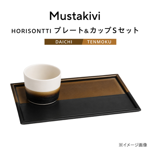 砥部焼 プレート&カップ[DAICHI]×CUP S[TENMOKU] カップ