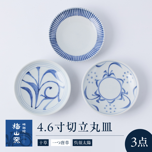 砥部焼 4.6寸切立丸皿3個セット(十草・一つ唐草・呉須太陽) お皿 BJCO016