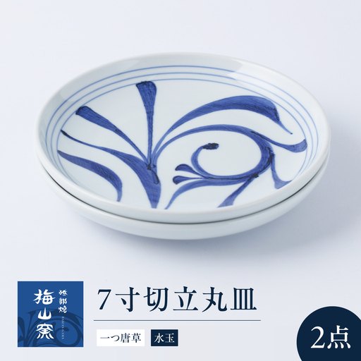 砥部焼 7寸切立丸皿セット(一つ唐草・水玉) お皿 BJCO017