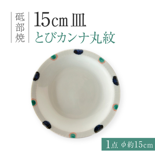 砥部焼 15cm皿 とびカンナ丸紋 丸皿
