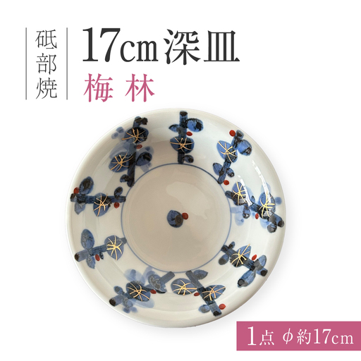 砥部焼 17cm深皿 梅林 深皿