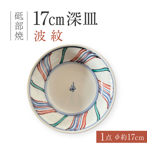 砥部焼 17cm深皿 波紋 深皿