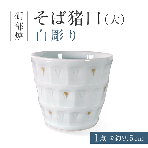 砥部焼 そば猪口(大)白彫り そば猪口