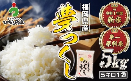 【令和7年産米】【2025年10月より順次発送】JAよりお届け！福岡県ブランド米「夢つくし」 5kg（5kg×1袋）[H2312a]