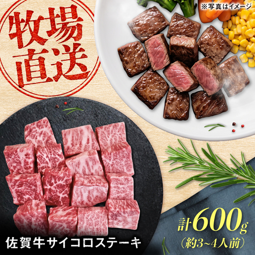 佐賀牛 サイコロステーキ 600g(約3-4人前) / 牧場直送 国産 牛肉 ステーキ サイコロ / 佐賀県 / 有限会社佐賀セントラル牧場