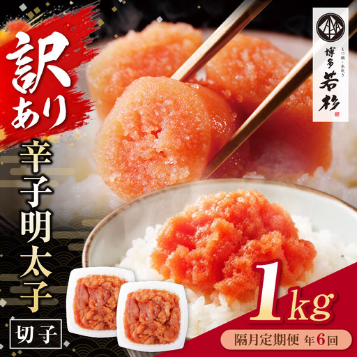 Z61-92 博多若杉 切れ子明太子1kg 定期便(隔月・年6回)