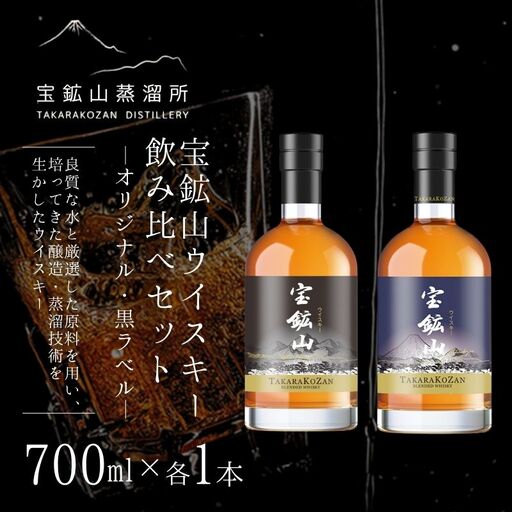 宝鉱山ウイスキー 飲み比べセット（オリジナル・黒ラベル）700ml×各1本