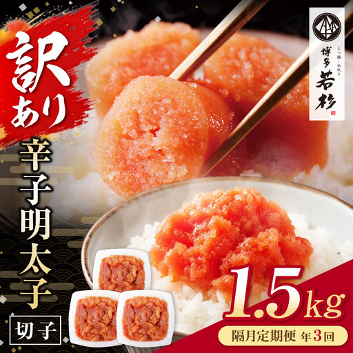 Z61-93 博多若杉 切れ子明太子1.5kg 定期便(隔月・年3回)