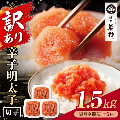 Z61-94 博多若杉 切れ子明太子1.5kg 定期便(隔月・年6回)