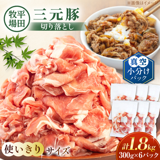 三元豚 切り落とし 計1.8kg(300g×6P)[AJAP184] 切り落とし 小分け