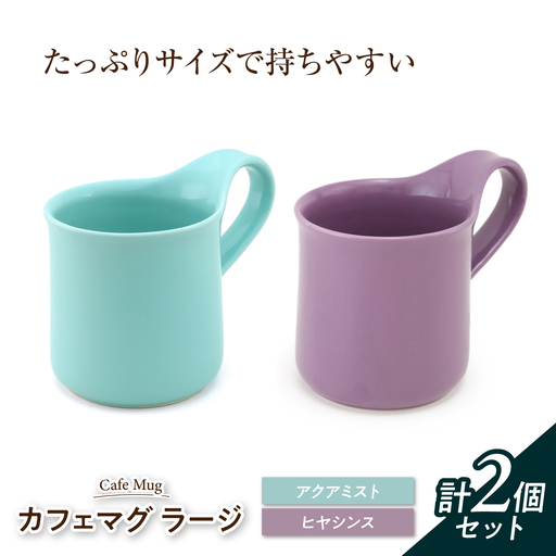 【美濃焼】 カフェマグ ラージ アクアミスト×ヒヤシンス 【ZERO JAPAN】[MBR234]