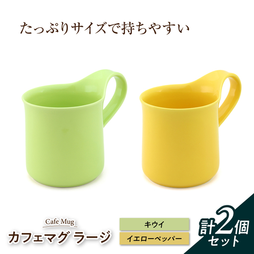 【美濃焼】 カフェマグ ラージ キウイ×イエローペッパー 【ZERO JAPAN】[MBR235]