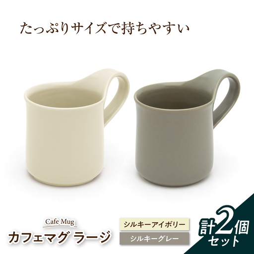 【美濃焼】 カフェマグ ラージ シルキーアイボリー×シルキーグレー 【ZERO JAPAN】[MBR238]