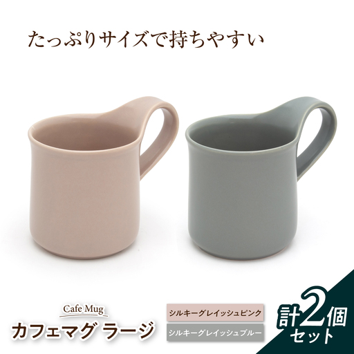 【美濃焼】 カフェマグ ラージ シルキーグレイッシュピンク×シルキーグレイッシュブルー 【ZERO JAPAN】[MBR239]