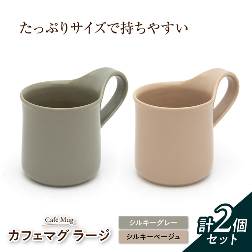 【美濃焼】 カフェマグ ラージ シルキーグレー×シルキーベージュ 【ZERO JAPAN】[MBR240]