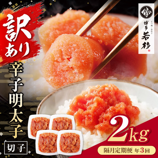 Z61-95 博多若杉 切れ子明太子2kg 定期便(隔月・年3回)