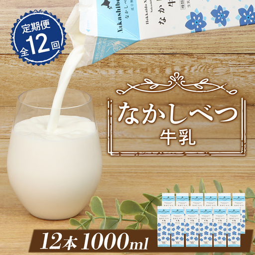 【定期便：全12回】北海道なかしべつ牛乳 1L×12本【14007CB1201】