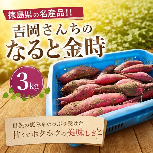 なると金時 秀品3kg