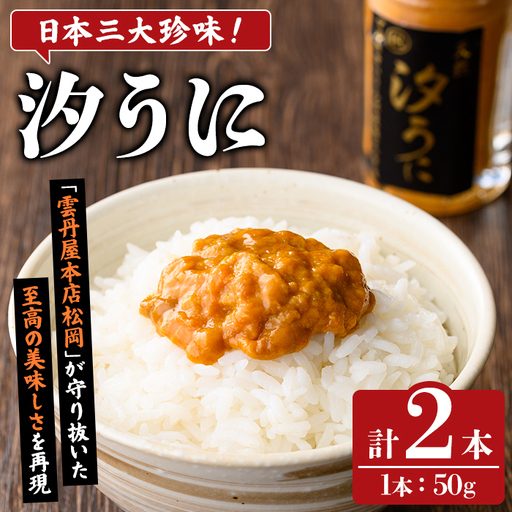 日本三大珍味！汐うに(50g×2本) 阿久根市 魚介 海産物 塩うに 雲丹 うに ウニ 高級珍味 おつまみ おかず ごはんのお供 海鮮丼 冷蔵配送 数量限定 【マルホせいうん水産】akn046-06