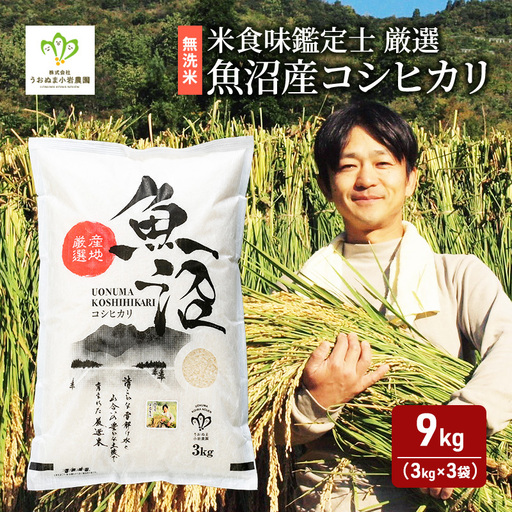 令和8年産 先行予約[無洗米]「米食味鑑定士 厳選」魚沼産コシヒカリ 9kg(3kg×3袋) お米