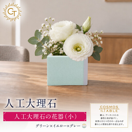 [グリーンxイエローxグレー]人工大理石の花器(小)