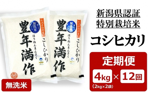 新米先行予約[令和8年産米・12ヶ月定期便]特別栽培米 コシヒカリ 無洗米『豊年満作』 4kg(2kg×2袋)×12回(計 48kg)ファーミング・スタッフ 新潟県産[Y0630]