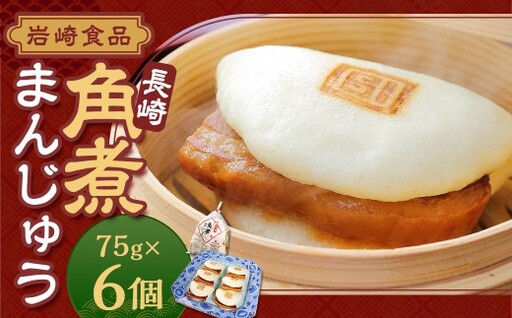 【2026年12月発送予定】岩崎本舗 長崎角煮まんじゅう6個 (袋) ／ 長崎名物 角煮まん 角煮饅頭 角煮 豚肉 豚  長崎名物 ご当地グルメ 長崎県 長崎市 スピード発送 早く届く 将棋 王位戦