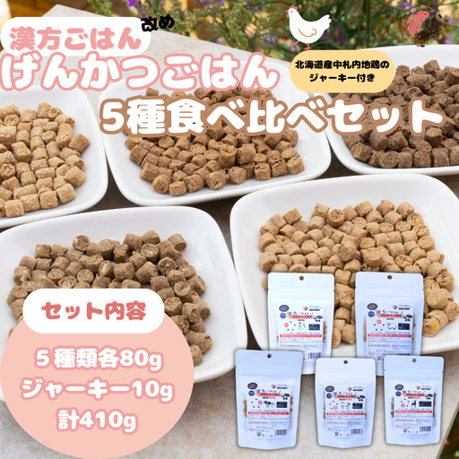 [無添加・国産](犬用)げんかつごはん ドライ食べ比べセット 地鶏ジャーキー付き | ペットフード 犬 げんかつごはん 北海道 札幌市