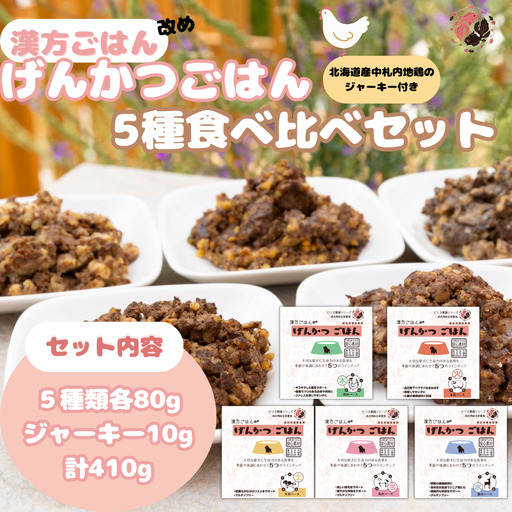 [無添加・国産](犬用)げんかつごはん レトルト食べ比べセット 地鶏ジャーキー付き | ペットフード 犬 げんかつごはん 北海道 札幌市