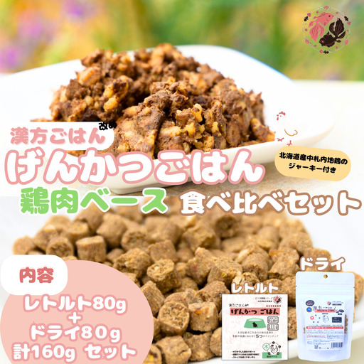 [無添加・国産](犬用)げんかつごはん木 鶏肉ベース ドライ&レトルト食べ比べセット 地鶏ジャーキー付き | 鶏肉 ドライ レトルト 北海道 札幌市