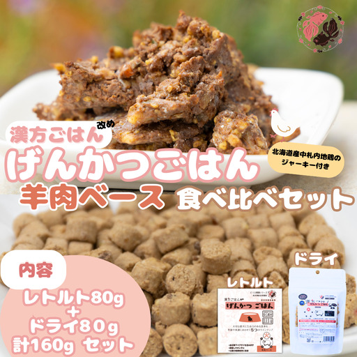 [無添加・国産](犬用)げんかつごはん火 羊肉ベース ドライ&レトルト食べ比べセット 地鶏ジャーキー付き | 羊肉 ドライ レトルト 北海道 札幌市