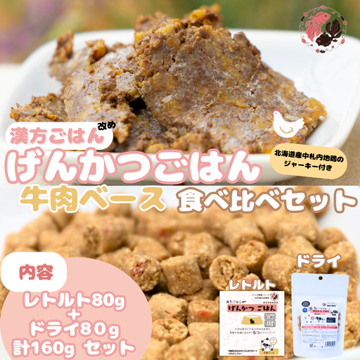 [無添加・国産](犬用)げんかつごはん土 牛肉ベース ドライ&レトルト食べ比べセット 地鶏ジャーキー付き | 牛肉 ドライ レトルト 北海道 札幌市