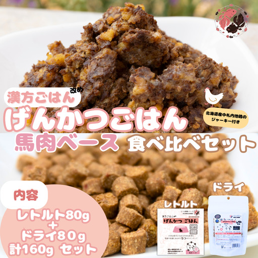 [無添加・国産](犬用)げんかつごはん金 馬肉ベース ドライ&レトルト食べ比べセット 地鶏ジャーキー付き| 馬肉 ドライ レトルト 北海道 札幌市