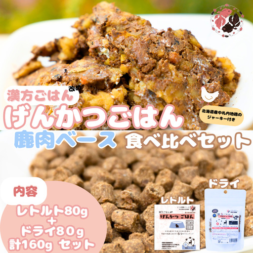 [無添加・国産](犬用)げんかつごはん水 鹿肉ベース ドライ&レトルト食べ比べセット 地鶏ジャーキー付き | 鹿肉 ドライ レトルト 北海道 札幌市