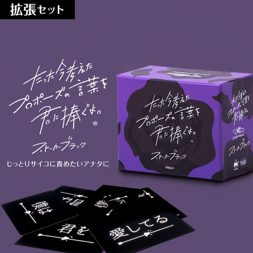 ボードゲーム『たった今考えたプロポーズの言葉を君に捧ぐよ。拡張セットーストーカーブラックー』 |ボードゲーム ボード カード 北海道 札幌市