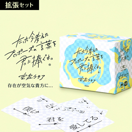 ボードゲーム『たった今考えたプロポーズの言葉を君に捧ぐよ。拡張セットー空気クリアー』 | ボードゲーム ボード カード 北海道 札幌市