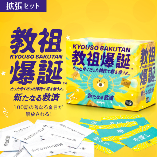 ボードゲーム『教祖爆誕 拡張セットー新たなる救済ー』 |ボードゲーム ボード カード 北海道 札幌市