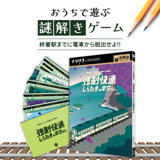 謎解きゲーム『トラベル系謎解き 強制快速しらたきの車窓から』 | ボードゲーム ボード カード 北海道 札幌市