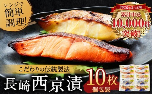 【2027年1月発送予定】【こだわりの伝統製法】長崎 西京漬 10枚 ／ 伝統製法 レンジ調理 真空パック お手軽 冷凍 魚介 西京漬け 海産物 海鮮 鮭 さわら 真鯛 ぶり 長崎県 長崎市
