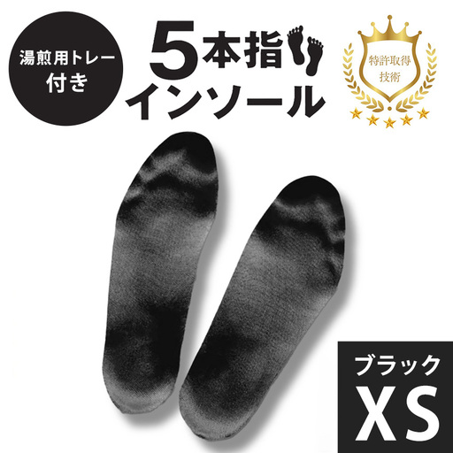 5本指インソール ブラック XS (湯煎用 トレー付き)